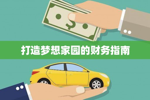 正阳打造梦想家园的财务指南