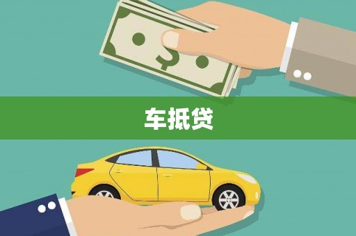 正阳车抵贷