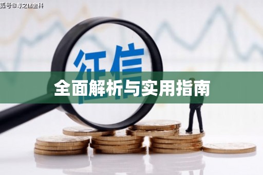 正阳全面解析与实用指南