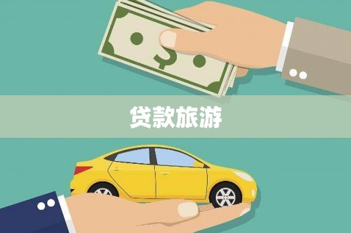 正阳贷款旅游