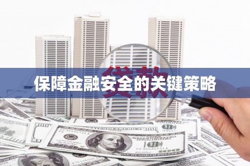 正阳保障金融安全的关键策略