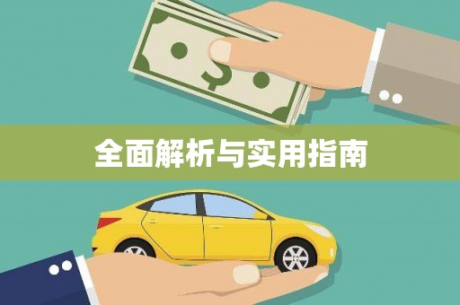 正阳全面解析与实用指南