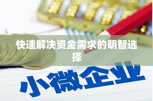 正阳快速解决资金需求的明智选择