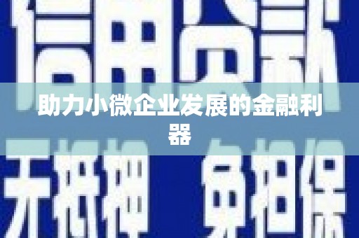 正阳助力小微企业发展的金融利器