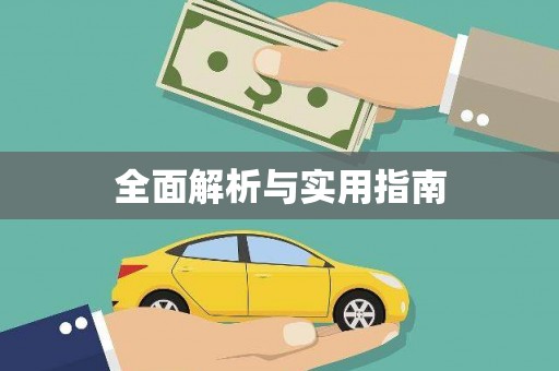 正阳全面解析与实用指南