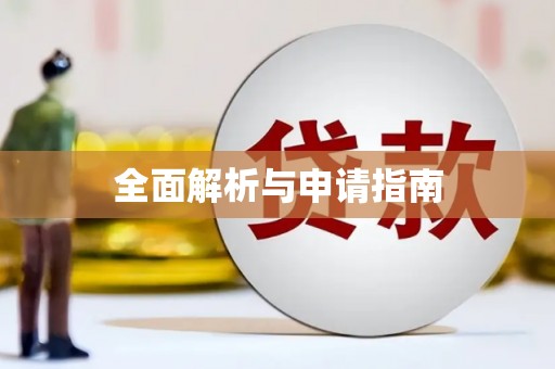 正阳全面解析与申请指南