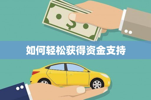 正阳如何轻松获得资金支持
