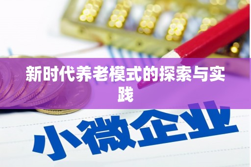 正阳新时代养老模式的探索与实践