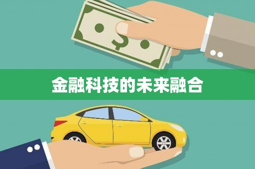 正阳金融科技的未来融合