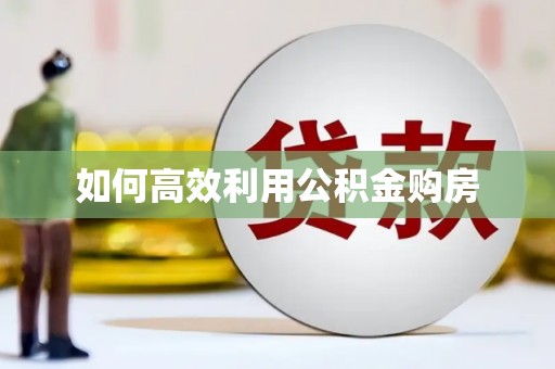 正阳如何高效利用公积金购房