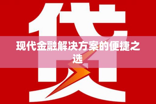 正阳现代金融解决方案的便捷之选