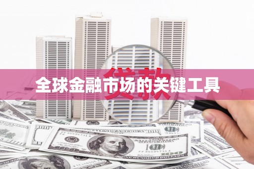 正阳全球金融市场的关键工具