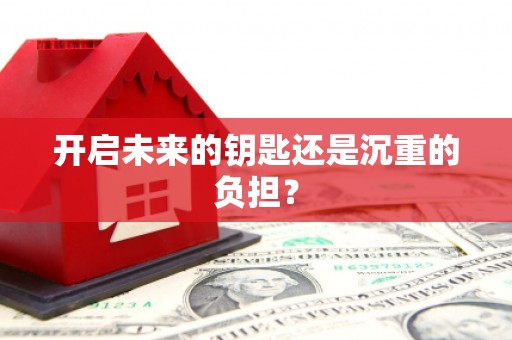 正阳开启未来的钥匙还是沉重的负担？