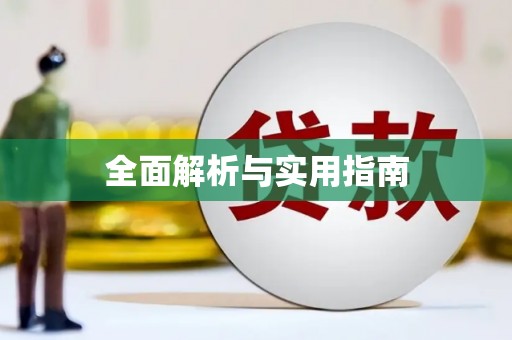 正阳全面解析与实用指南