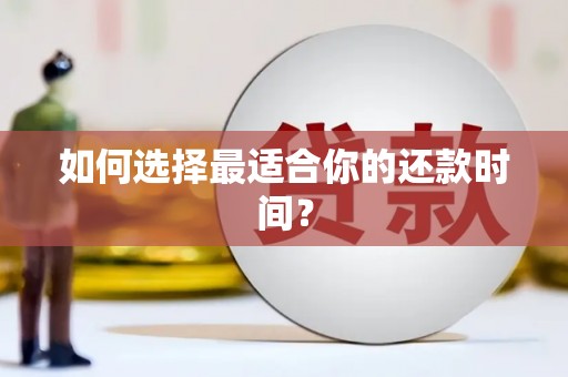 正阳如何选择最适合你的还款时间？