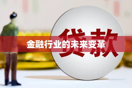 正阳金融行业的未来变革