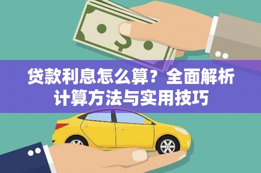 正阳贷款利息怎么算？全面解析计算方法与实用技巧