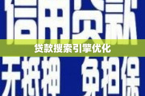 正阳贷款搜索引擎优化