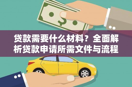 正阳贷款需要什么材料？全面解析贷款申请所需文件与流程