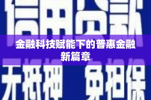正阳金融科技赋能下的普惠金融新篇章