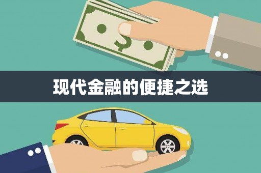 正阳现代金融的便捷之选