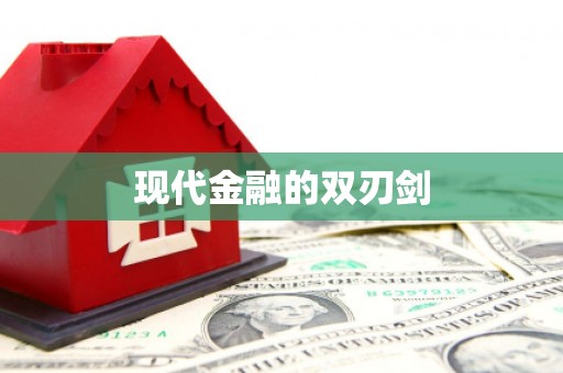正阳现代金融的双刃剑
