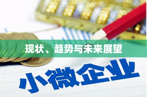 正阳现状、趋势与未来展望