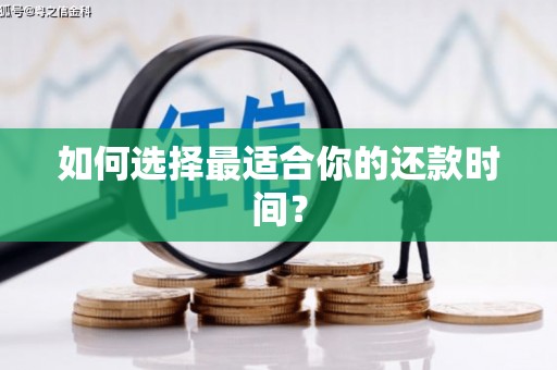 正阳如何选择最适合你的还款时间？
