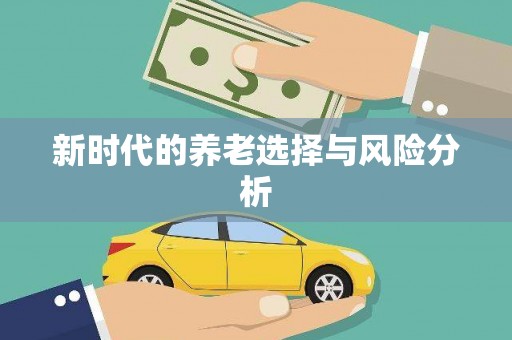 正阳新时代的养老选择与风险分析