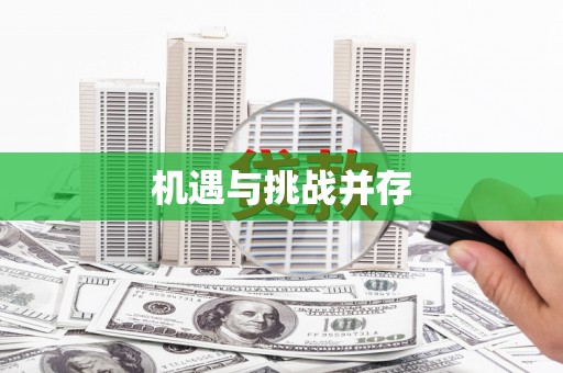 正阳机遇与挑战并存