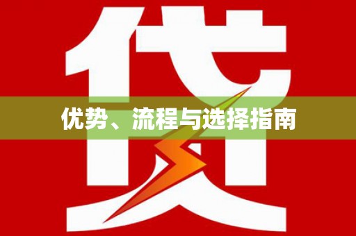 正阳优势、流程与选择指南