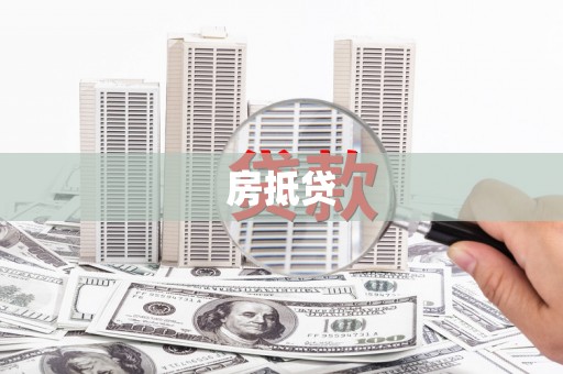正阳房抵贷