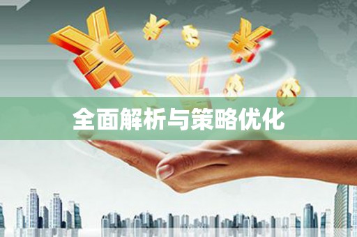 正阳全面解析与策略优化