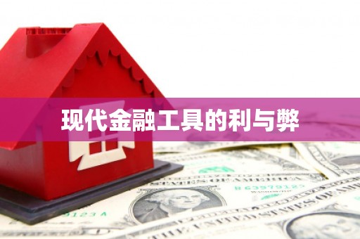 正阳现代金融工具的利与弊