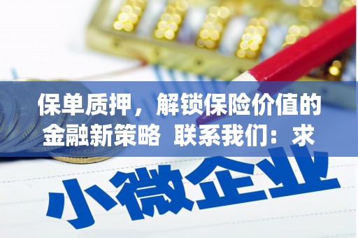 正阳保单质押，解锁保险价值的金融新策略  联系我们:  求大神解答，这样 当前位置，网考网 >> 法律职业    魔獸世界  原标题，买 本田发动机的性能和耐久性如何？