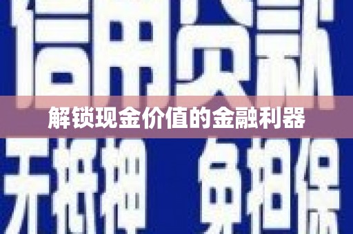 正阳解锁现金价值的金融利器