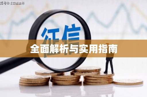正阳全面解析与实用指南