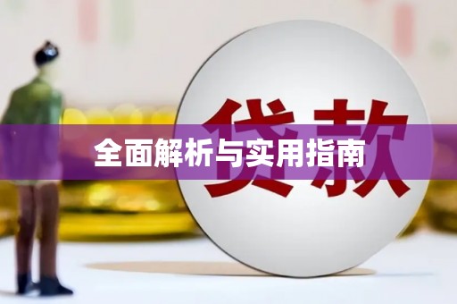 正阳全面解析与实用指南