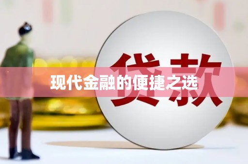 正阳现代金融的便捷之选