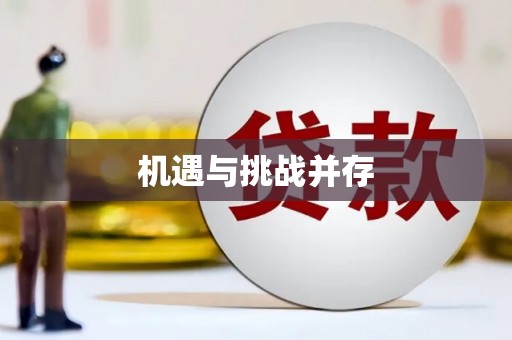 正阳机遇与挑战并存