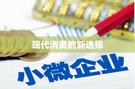 正阳现代消费的新选择