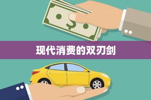正阳现代消费的双刃剑