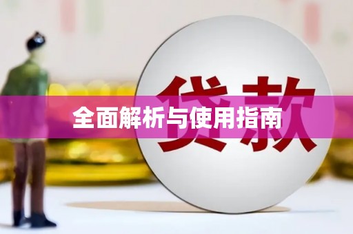 正阳全面解析与使用指南