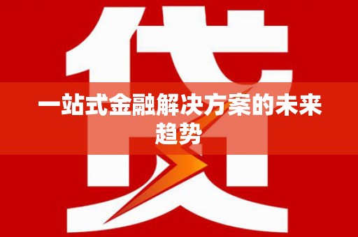 正阳一站式金融解决方案的未来趋势