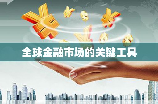 正阳全球金融市场的关键工具
