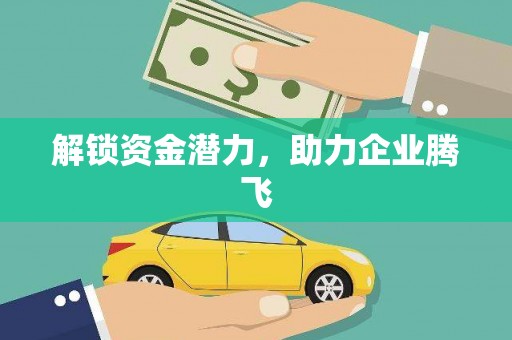 正阳解锁资金潜力，助力企业腾飞