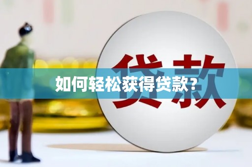 正阳如何轻松获得贷款？