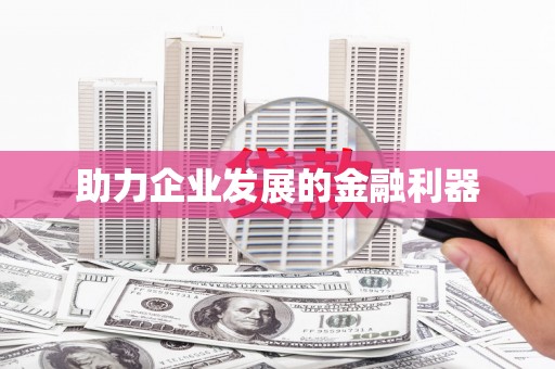 正阳助力企业发展的金融利器