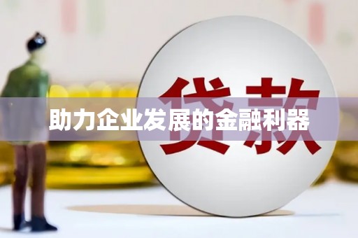 正阳助力企业发展的金融利器