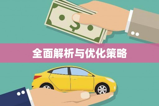 正阳全面解析与优化策略